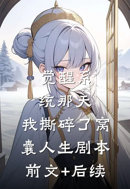 觉醒系统那天，我撕碎了窝囊人生剧本前文+后续