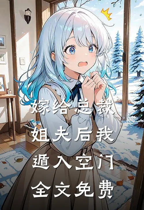 嫁给总裁姐夫后我遁入空门全文免费