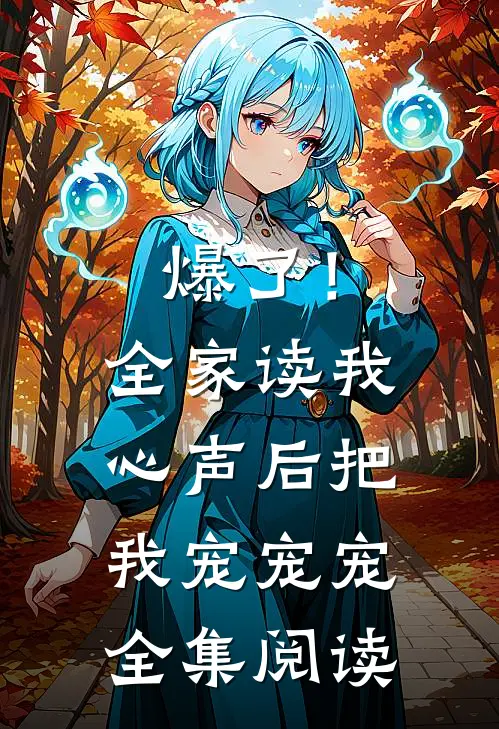 爆了！全家读我心声后把我宠宠宠全集阅读