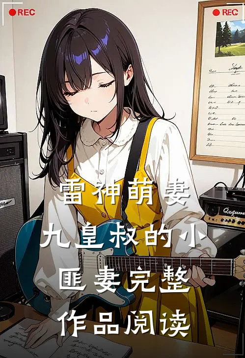 雷神萌妻：九皇叔的小匪妻完整作品阅读
