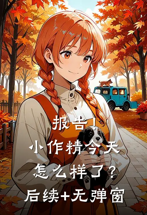 报告！小作精今天怎么样了？后续+无弹窗