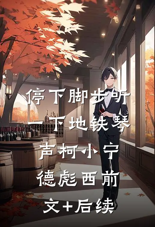 停下脚步听一下地铁琴声柯小宁德彪西前文+后续