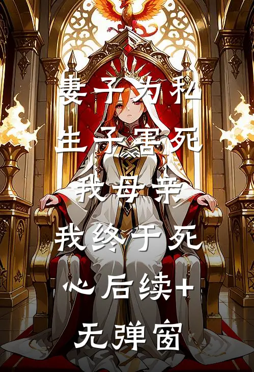 妻子为私生子害死我母亲，我终于死心后续+无弹窗