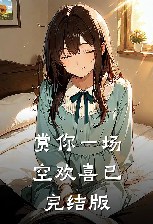 赏你一场空欢喜已完结版