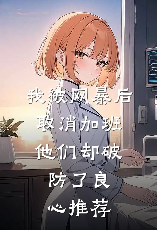 我被网暴后取消加班，他们却破防了良心推荐
