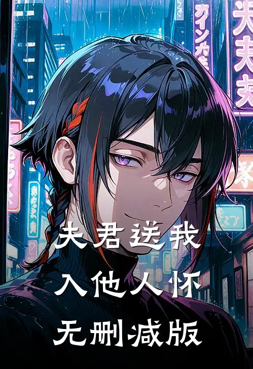 夫君送我入他人怀无删减版