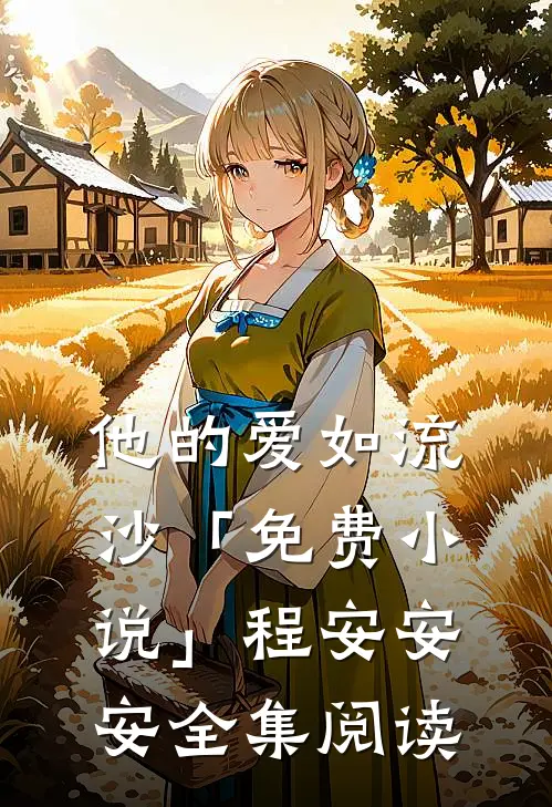 他的爱如流沙「免费小说」程安安安全集阅读