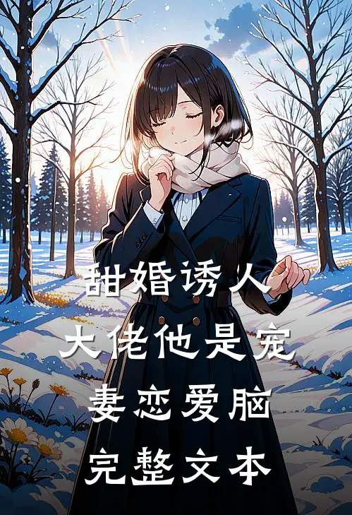 甜婚诱人，大佬他是宠妻恋爱脑完整文本