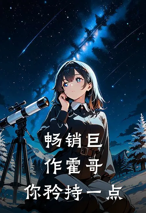 畅销巨作霍哥，你矜持一点