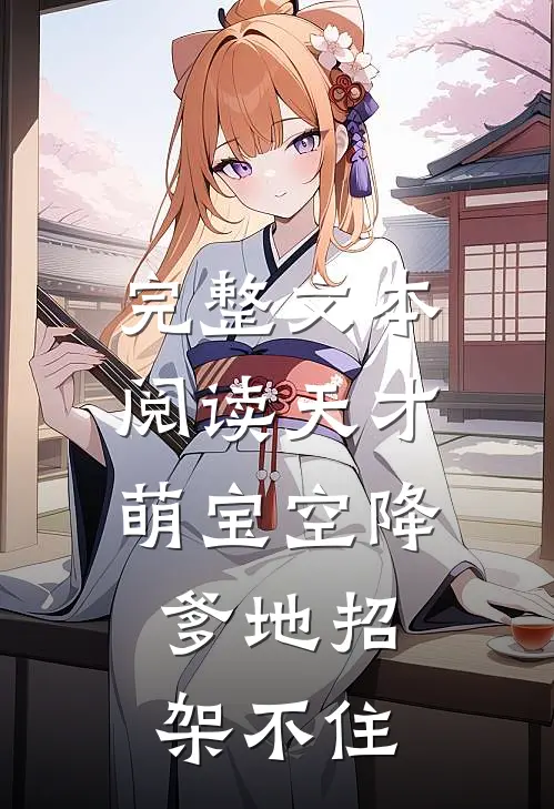 完整文本阅读天才萌宝空降：爹地招架不住