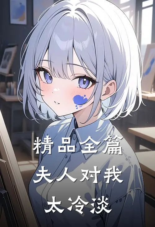 精品全篇夫人对我太冷淡