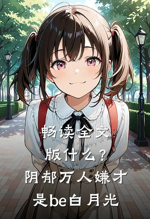 畅读全文版什么？阴郁万人嫌才是be白月光