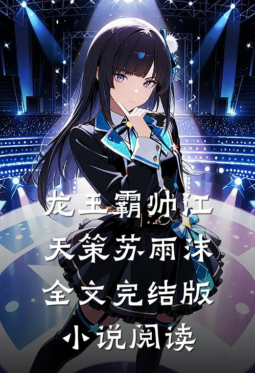 龙王霸帅江天策苏雨沫全文完结版小说阅读