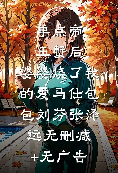 单点帝王蟹后，婆婆烧了我的爱马仕包包刘芬张泽远无删减+无广告