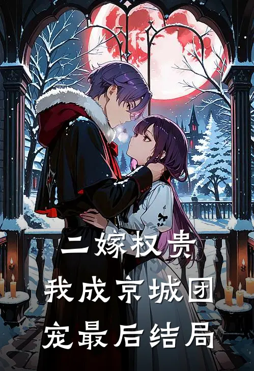 二嫁权贵，我成京城团宠最后结局
