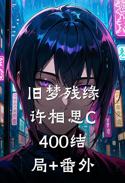 旧梦残缘许相思C400结局+番外