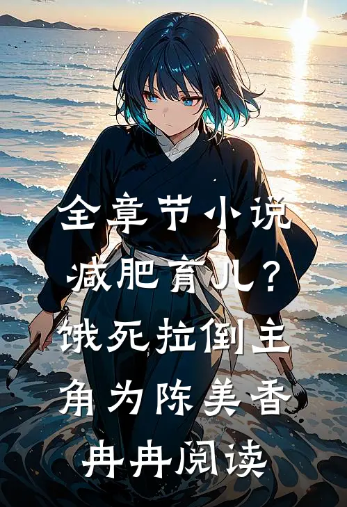 全章节小说减肥育儿？饿死拉倒主角为陈美香冉冉阅读