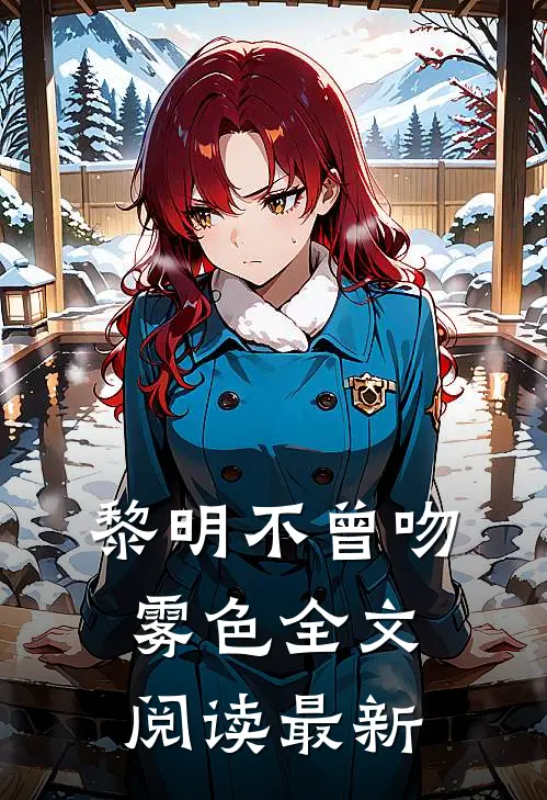 黎明不曾吻雾色全文阅读最新