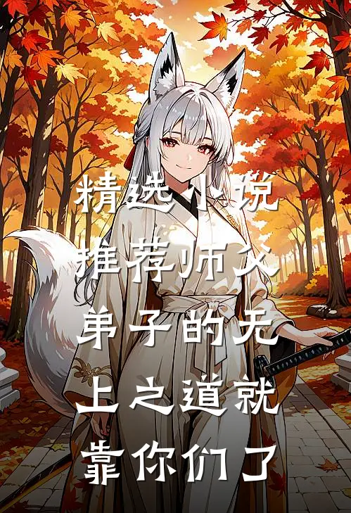 精选小说推荐师父，弟子的无上之道就靠你们了