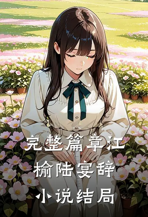 完整篇章江榆陆宴辞小说结局