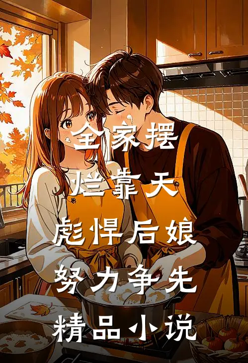 全家摆烂靠天，彪悍后娘努力争先精品小说