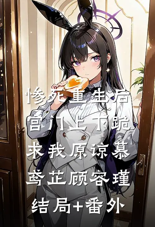 惨死重生后，宫门上下跪求我原谅慕鸢芷顾容瑾结局+番外