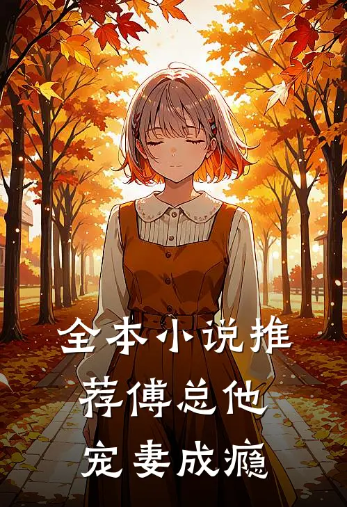全本小说推荐傅总他宠妻成瘾