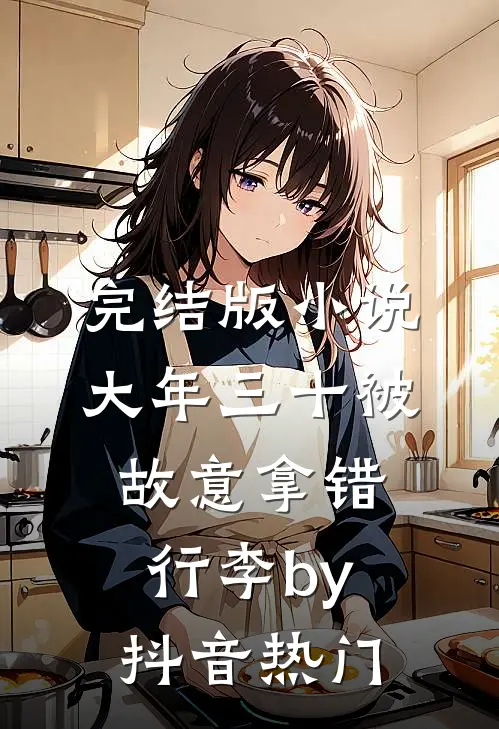 完结版小说大年三十被故意拿错行李by抖音热门