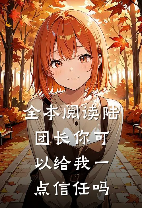 全本阅读陆团长你可以给我一点信任吗