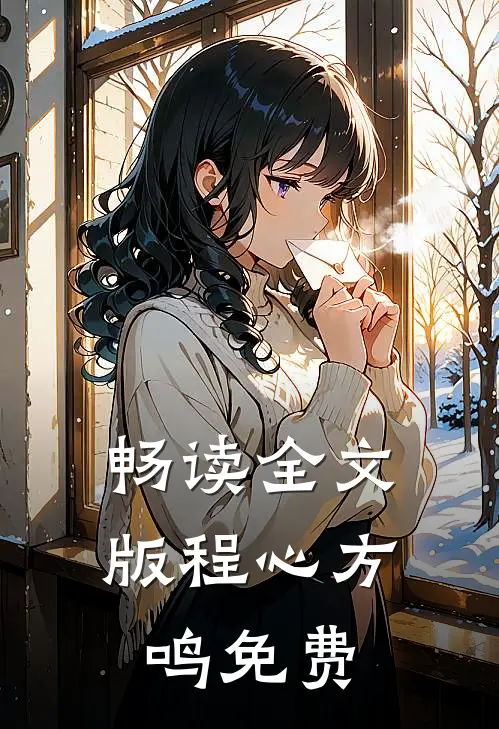 畅读全文版程心方鸣免费
