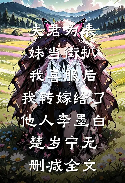 夫君为表妹当街扒我喜服后，我转嫁给了他人李墨白楚岁宁无删减全文