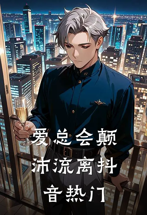 爱总会颠沛流离抖音热门