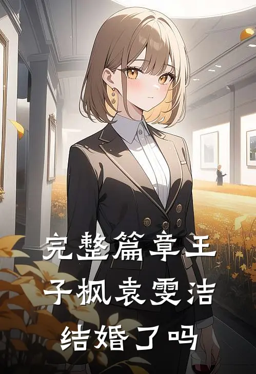 完整篇章王子枫袁雯洁结婚了吗