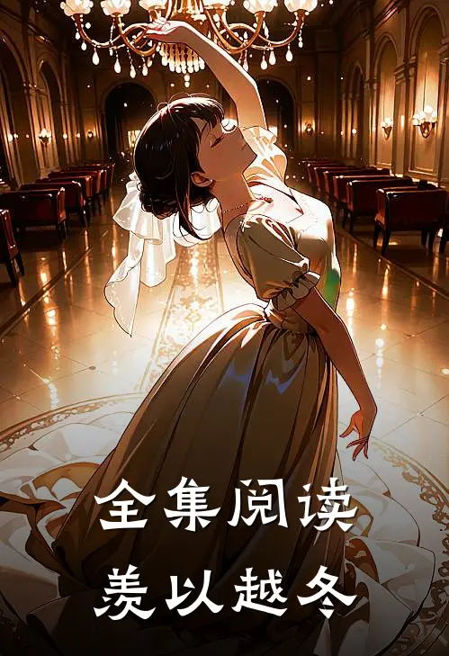 全集阅读羡以越冬