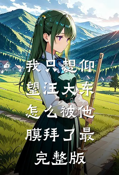我只想仰望汪大东，怎么被他膜拜了最完整版