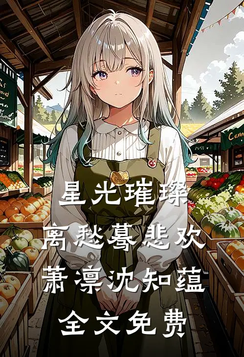 星光璀璨，离愁蓦悲欢萧凛沈知蕴全文免费