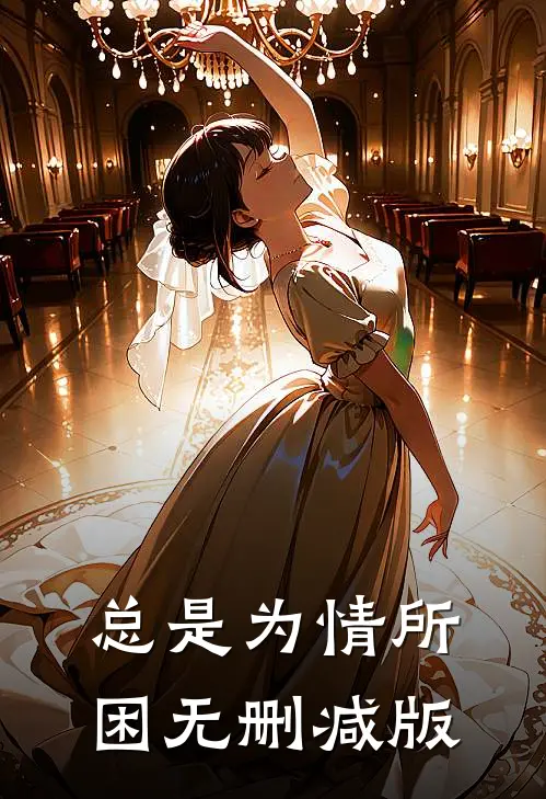 总是为情所困无删减版