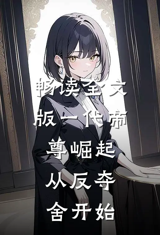 畅读全文版一代帝尊崛起，从反夺舍开始