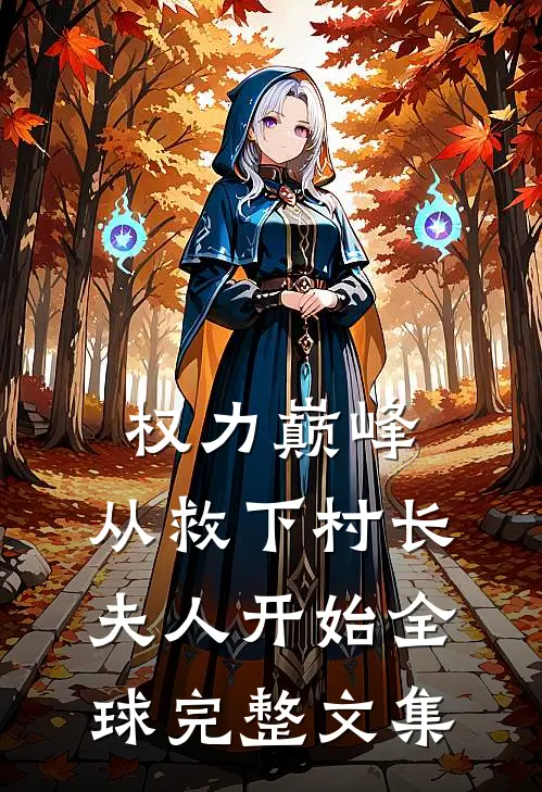 权力巅峰：从救下村长夫人开始全球完整文集