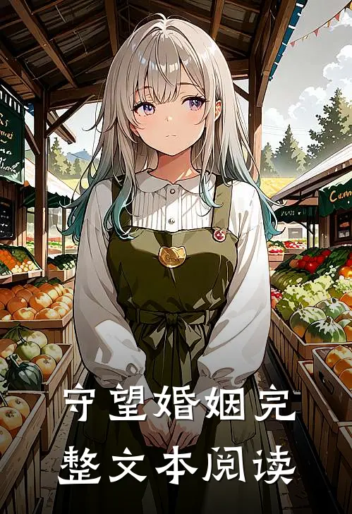 守望婚姻完整文本阅读