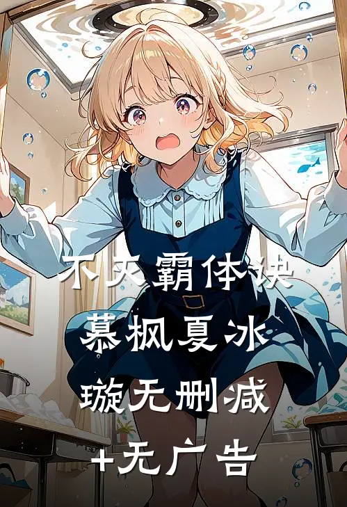 不灭霸体诀慕枫夏冰璇无删减+无广告