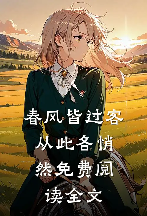 春风皆过客，从此各悄然免费阅读全文