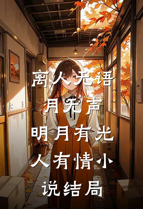离人无语月无声，明月有光人有情小说结局