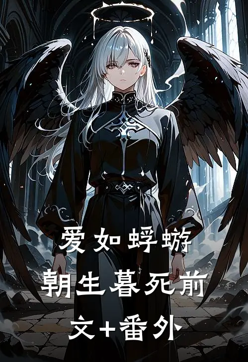 爱如蜉蝣，朝生暮死前文+番外
