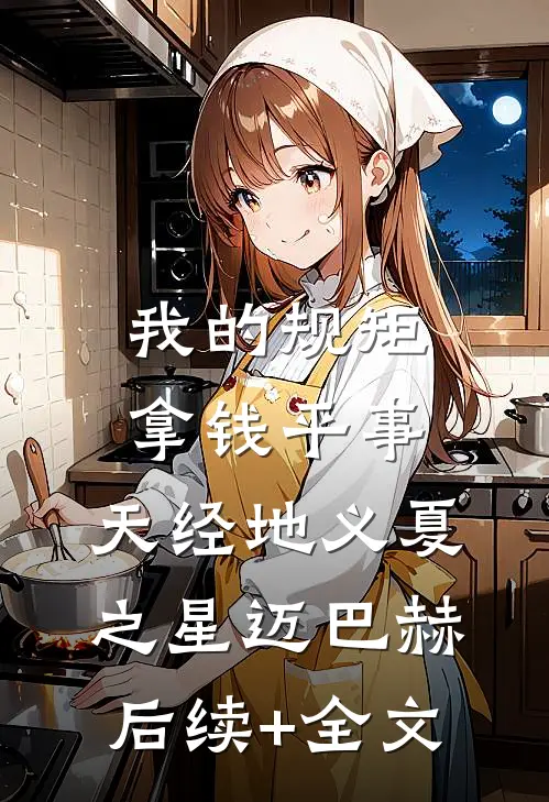 我的规矩：拿钱平事，天经地义夏之星迈巴赫后续+全文