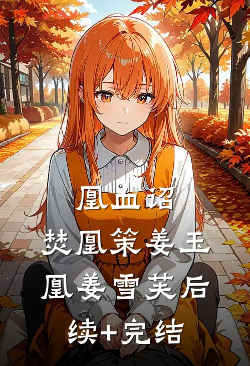凰血诏，焚凰策姜玉凰姜雪芙后续+完结