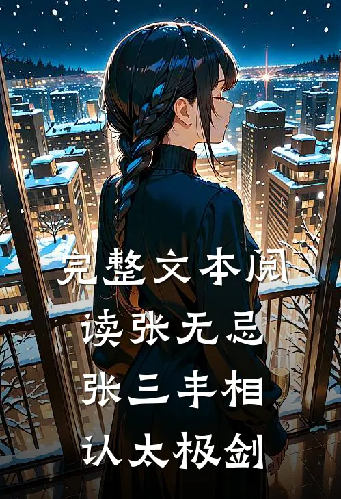 完整文本阅读张无忌张三丰相认太极剑