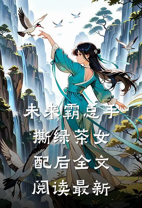 未来霸总手撕绿茶女配后全文阅读最新