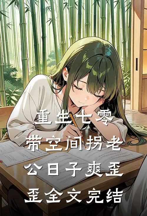 重生七零：带空间拐老公日子爽歪歪全文完结