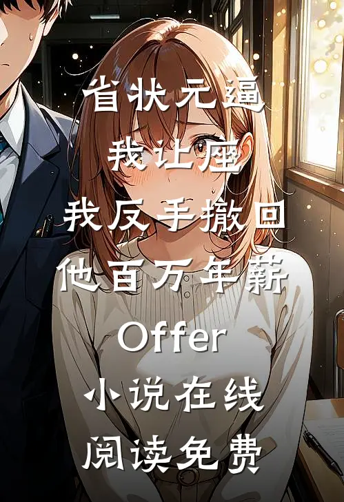 省状元逼我让座，我反手撤回他百万年薪Offer小说在线阅读免费